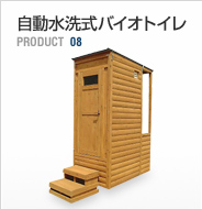 PRODUCT 08：ユニット式トイレ