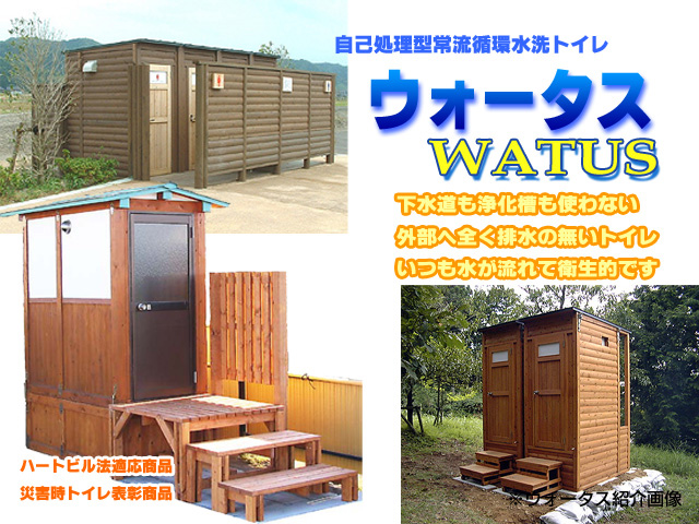 ウォータス ： 自己完結型自動水洗式トイレ