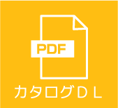 PDF-カタログDL