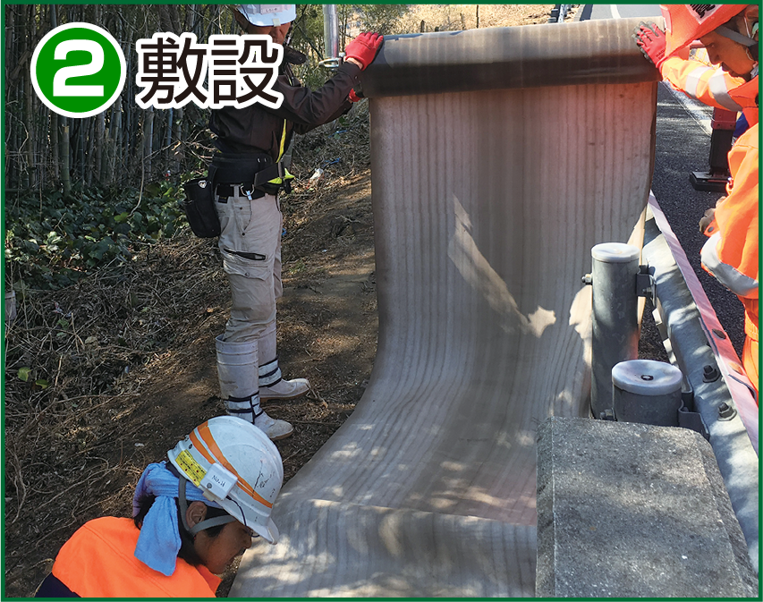 施工方法2 敷設