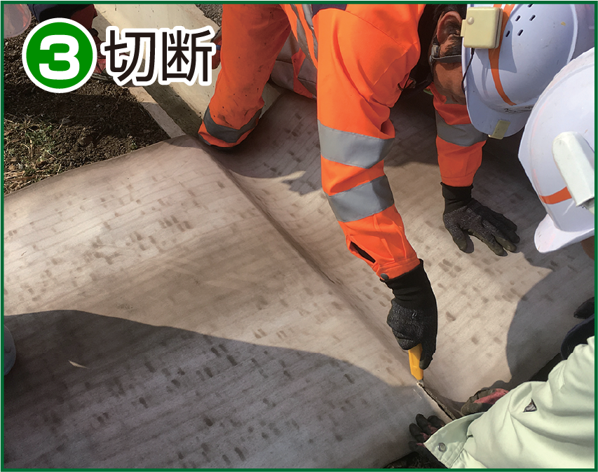施工方法3 切断
