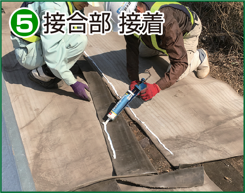 施工方法5 接合部 接着