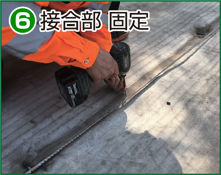 施工方法6 接合部 固定