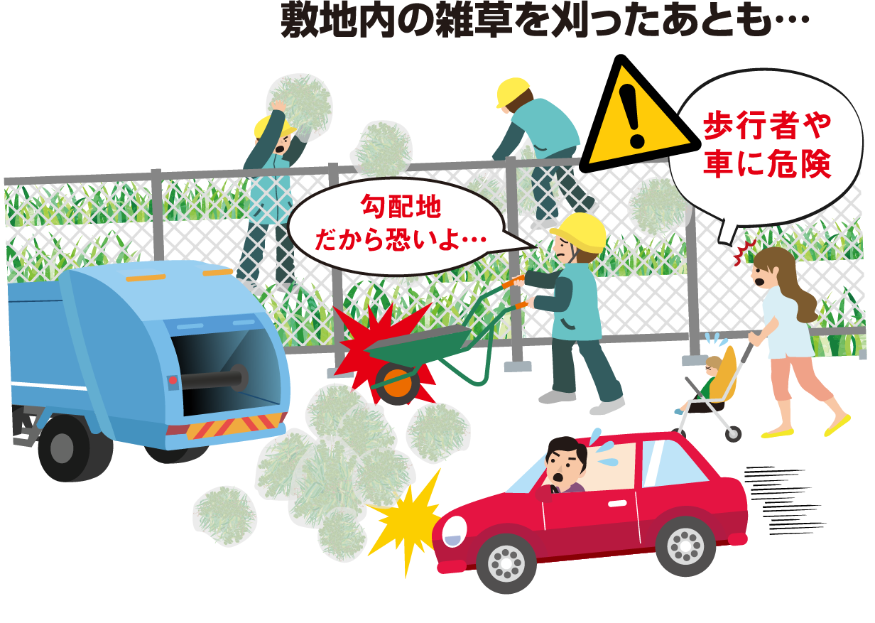 敷地内の雑草を刈ったあとも歩行者や車に危険