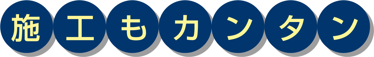 施工もカンタン