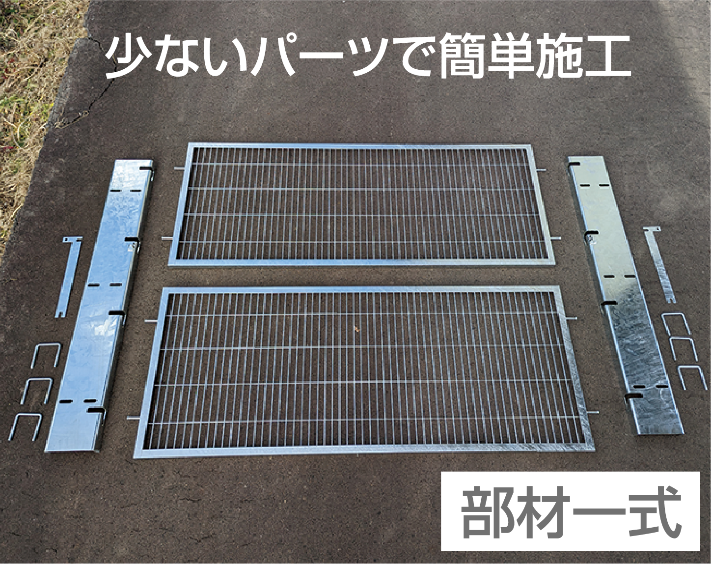少ないパーツで簡単施工 エプサムゲート部材一式