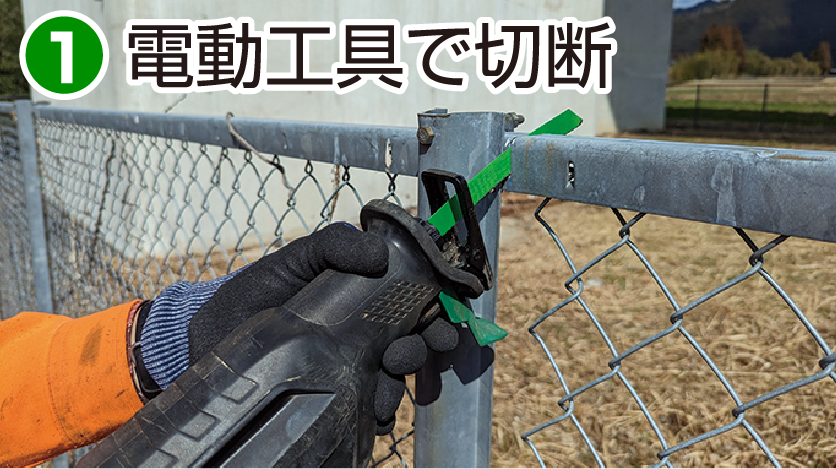 施工方法1 電動工具で切断