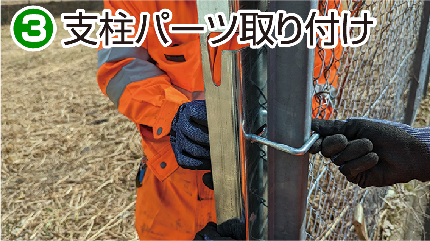 施工方法3 支柱パーツ取り付け