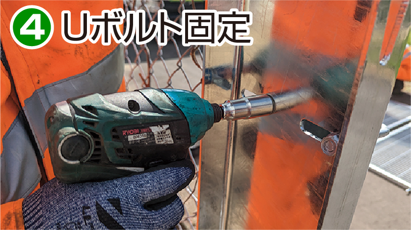 施工方法4 Uボルト固定
