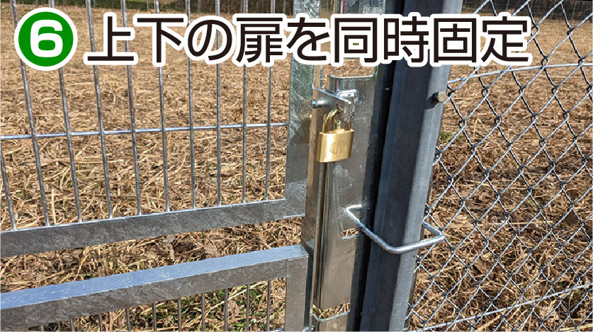 施工方法6 上下の扉を同時固定
