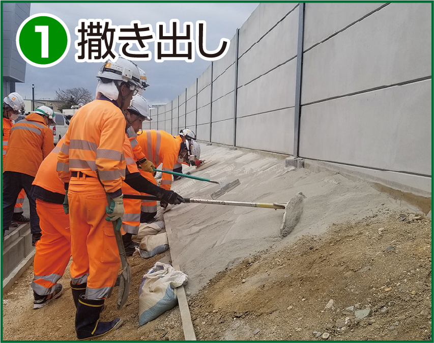 施工方法 1 撒き出し