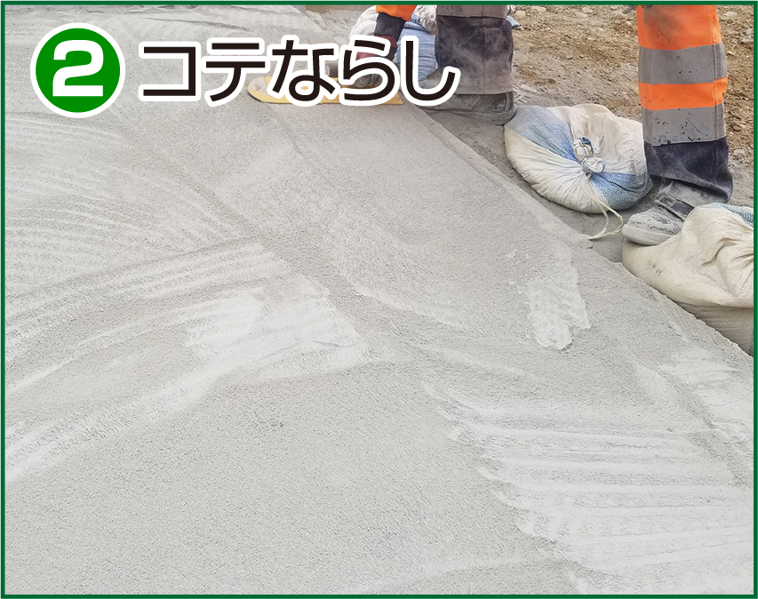 施工方法 2 コテならし