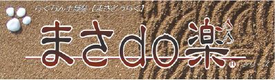 まさdo楽