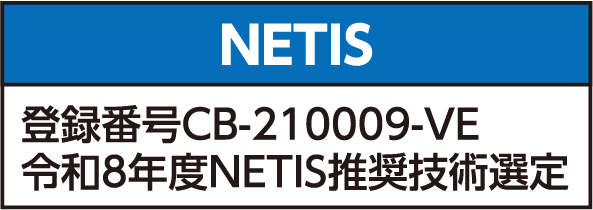 NETIS 登録番号 CB-210009-VE 令和8年度NETIS推奨技術選定