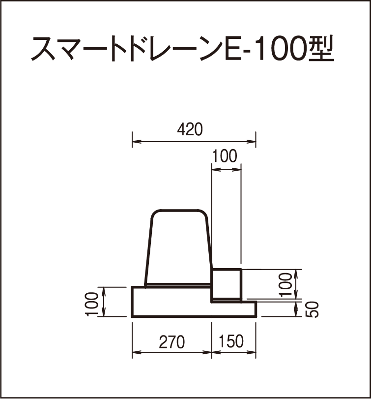 スマートドレーン E-100型断面図