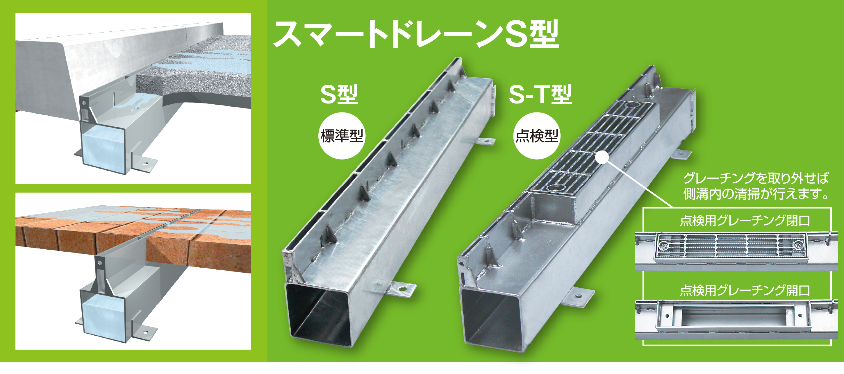 スマートドレーン S型・S-T型ラインナップ