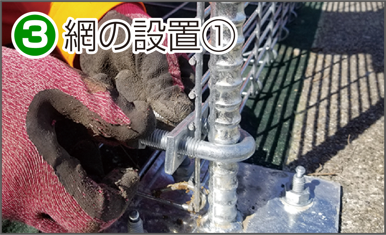 施工方法3 網の設置1