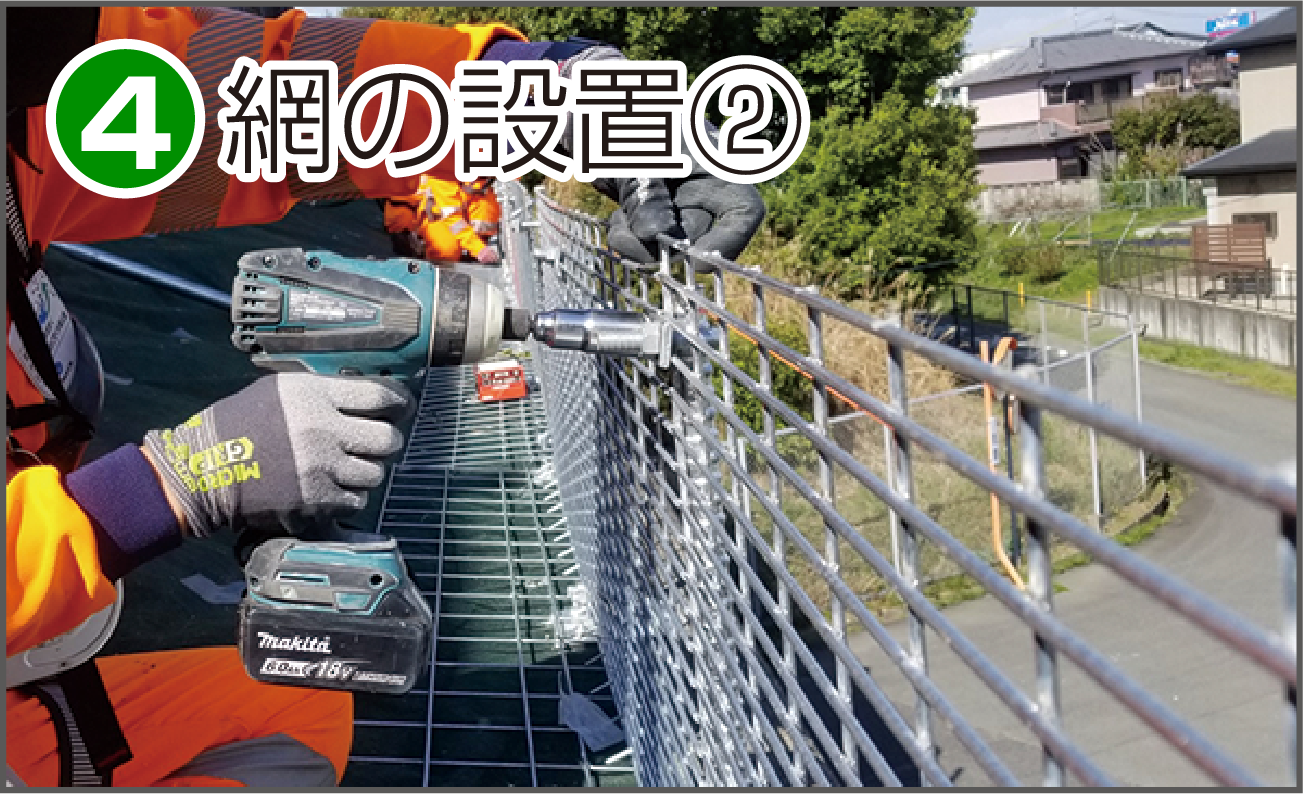施工方法4 網の設置2